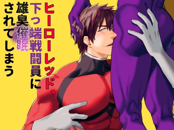 |ヒーローレッド、下っ端戦闘員に雄臭催●されてしまう❤筋肉【麻川屋】
