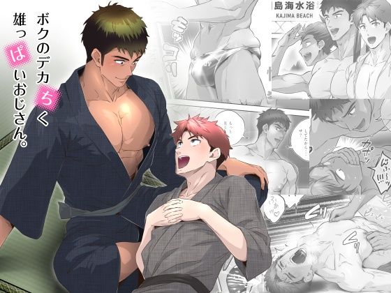 |ボクのデカちく雄っぱいおじさん。❤BL（ボーイズラブ）【こまぎれ】