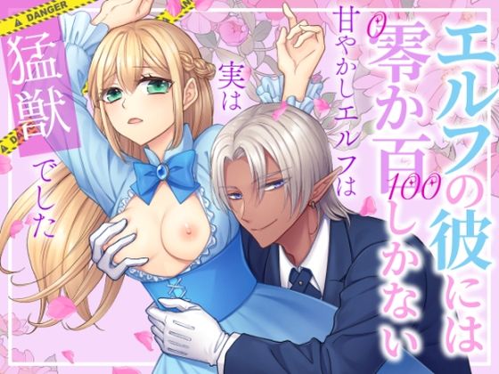 |エルフの彼には零か百しかない〜甘やかしエルフは実は猛獣でした〜❤ファンタジー【朝4時ラーメン】