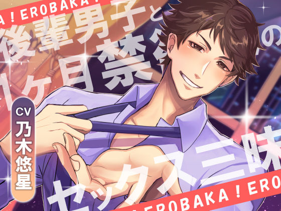 |エロバカっ！-後輩男子と1ヶ月禁欲後のセッ◯ス三昧-❤ラブコメ【Sacrifice】