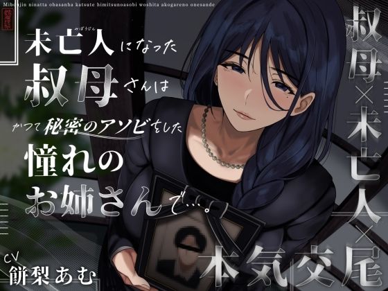 |未亡人になった叔母さんは、かつて秘密のアソビをした憧れのお姉さんで…。❤クンニ【ありがた屋】