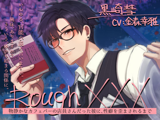 |Rough XXX -物静かなカフェバーの店員さんだった彼に、性癖を歪まされるまで-❤野外・露出【Sacrifice】