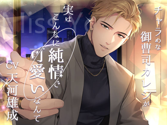 |Miss You -チャラめな御曹司カレシが実はこんなに純情で可愛いなんて-❤クンニ【Sacrifice】