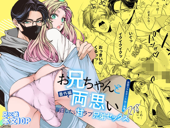|お兄ちゃんと両思い 番外編 毎日したい甘ラブ兄弟セックス 変装ラブホデート 兄×弟編❤BL（ボーイズラブ）【WildGoat】