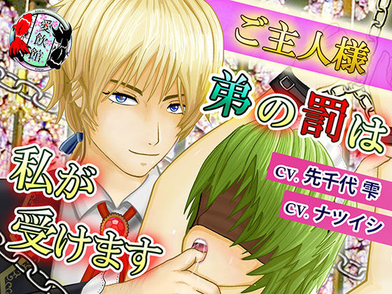|ご主人様、弟の罰は私が受けます❤拘束【愛飲館】
