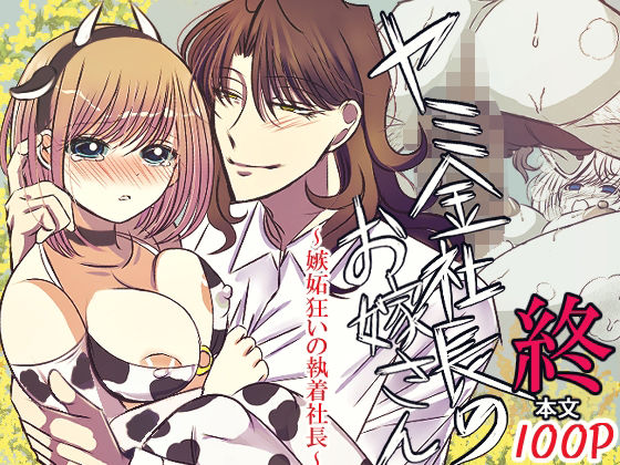 |ヤミ金社長のお嫁さん・終〜嫉妬狂いの執着社長〜❤制服【禁飼育】