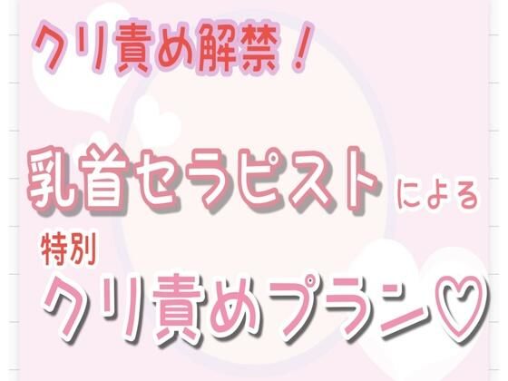 |【クリ責め解禁】乳首セラピストによる特別クリ責めプラン…（はーと）❤オナニー【乳首セラピスト】