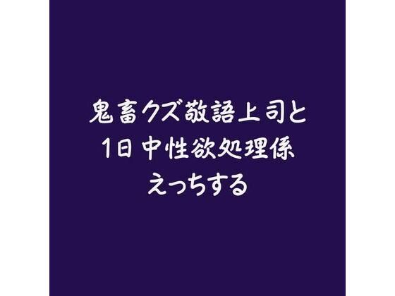 |鬼畜クズ敬語上司と1日中性欲処理係えっちする❤女性向け【ああ】