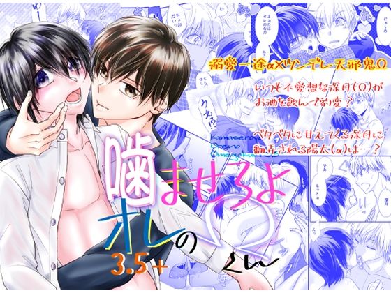 |噛ませろよオレのΩくん3.5＋❤恋愛【まふさくっ】