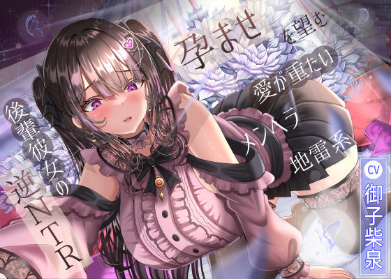 【孕ませを望む愛が重たいメンヘラ地雷系後輩彼女の逆NTR】幼なじみ❤ラプランド