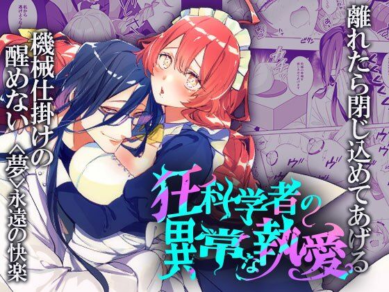 |狂科学者の異常な執愛❤メイド【DARKMOON】