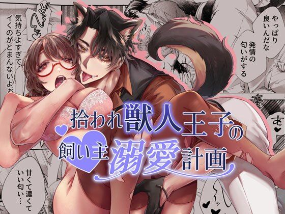 |拾われ獣人王子の飼い主溺愛計画❤クンニ【DARKMOON】