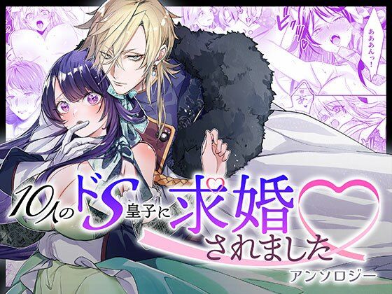 |10人のドS皇子に求婚されましたアンソロジー❤ファンタジー【DARKMOON】