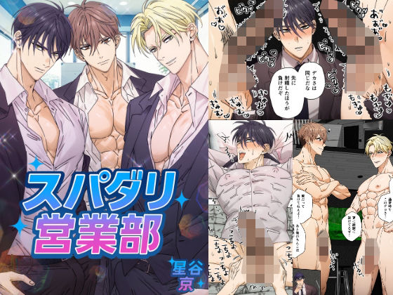 |スパダリ営業部❤拘束【星谷京】