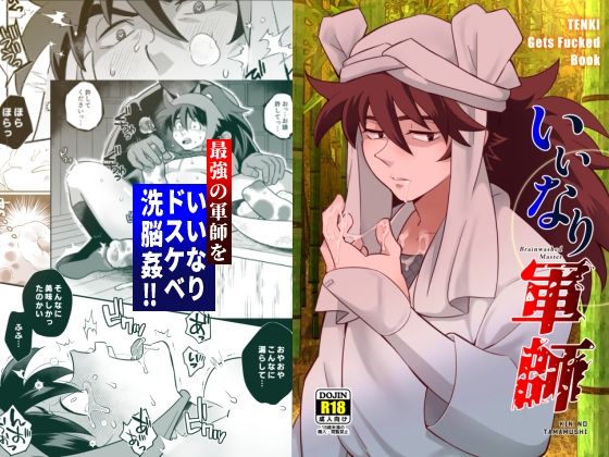 |いいなり軍師❤異物挿入【おかし隊】