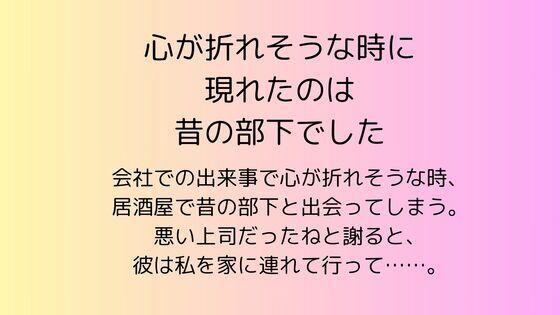 |心が折れそうな時に現れたのは昔の部下でした❤OL【rpmカンパニー】