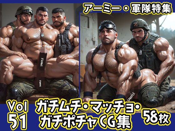 |ガチムチ・マッチョ・ガチポチャゲイCG集51-アーミー・軍隊特集❤イラスト・CG集【ガチムチゲイCG】