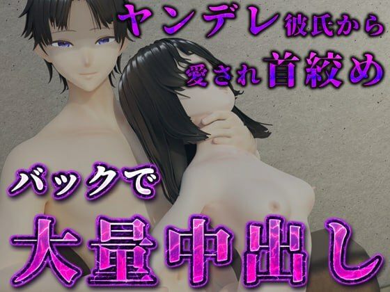 |独占ヤンデレ彼氏から愛され首絞めバックで大量中出し❤3DCG【ruana】