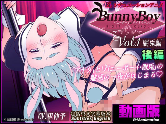 |【アニメ】バニーボーイ・ナイトラウンジ Vol.1 眠兎編 後編 -Minto-❤異物挿入【舎生取義】