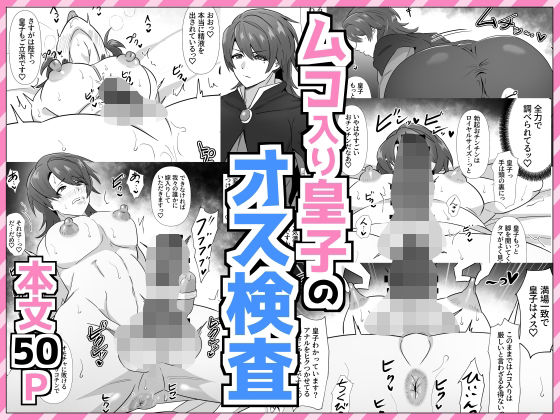 |ムコ入り皇子のオス検査❤辱め【満足する同盟】