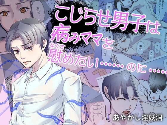 |こじらせ男子は病みママを慰めたい……のに……❤人妻・主婦【あやかし淫妖洞】