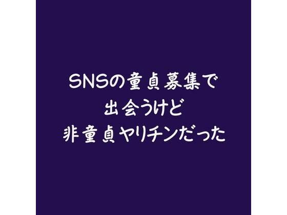 |SNSの童貞募集で出会うけど非童貞ヤリチンだった❤童貞【ああ】