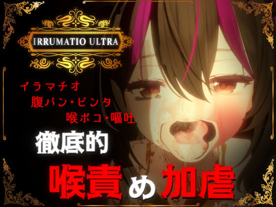 |IRRUMATIO ULTRA❤音声付き【おぱんてぃおぱんてぃ】
