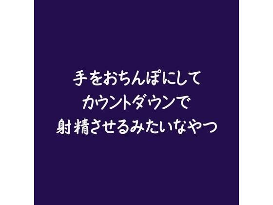 |手をおちんぽにしてカウントダウンで射精させるみたいなやつ❤女性向け【ああ】