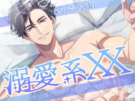 |溺愛系XX -貴方が推しのオタク系社長は、中身だけでも愛したい！-❤クンニ【Sacrifice】