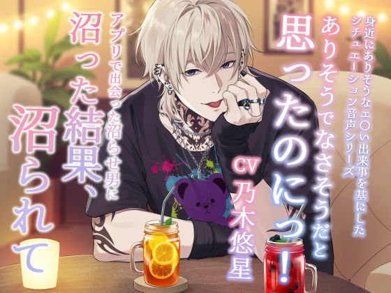 |ありそうでなさそうだと思ったのにっ！ -アプリで出会った沼らせ男に沼った結果、沼られて-❤クンニ【Sacrifice】