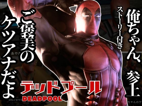 |デッドプール・テレビの向こうから俺ちゃん登場！ディルドマシンでやられちゃったりトンデモプレイで連続絶頂❤動画・アニメーション【パラレル】