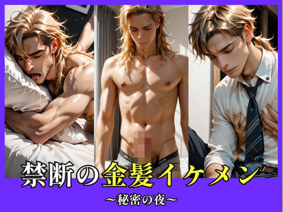 |禁断の金髪イケメン❤辱め【イケメン倶楽部】