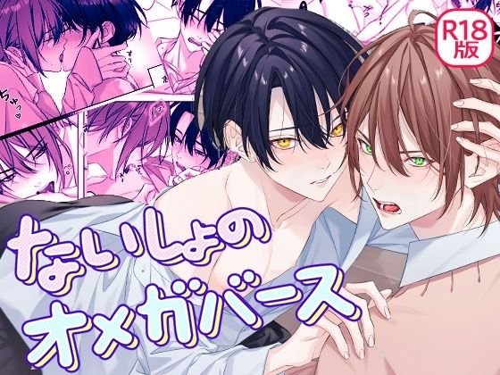 |ないしょのオメガバース❤学園もの【パコズ】