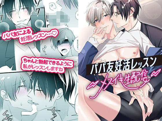 |パパ友妊活レッスン-メスイキ生配信-❤BL（ボーイズラブ）【パコズ】