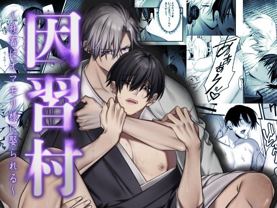 |因習村〜社畜はオマモリ様に娶られる〜❤ホラー【パコズ】