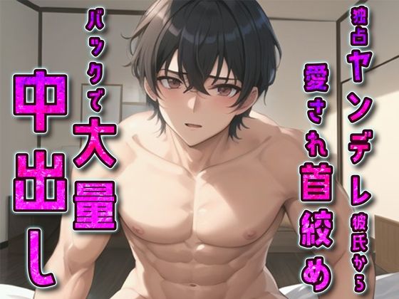 |独占ヤンデレ彼氏から愛され首絞めバックで大量中出し❤音声付き【rino】