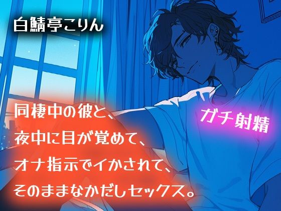 |【ガチ射精】同棲中の彼と、夜中に目が覚めて、オナ指示でイかされて、そのまま中出しセックス【耳もとささやき】❤中出し【白鯖亭】