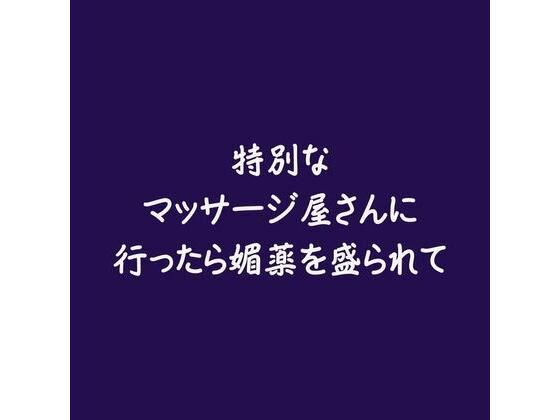 |特別なマッサージ屋さんに行ったら媚薬を盛られて❤中出し【ああ】