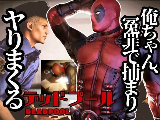 |デップー第二弾は俺ちゃんが変質者扱いされて逮捕されてそのまま牢獄に行く動画総集編なんと動画が5本もはいったデッドプール2見参❤動画・アニメーション【パラレル】