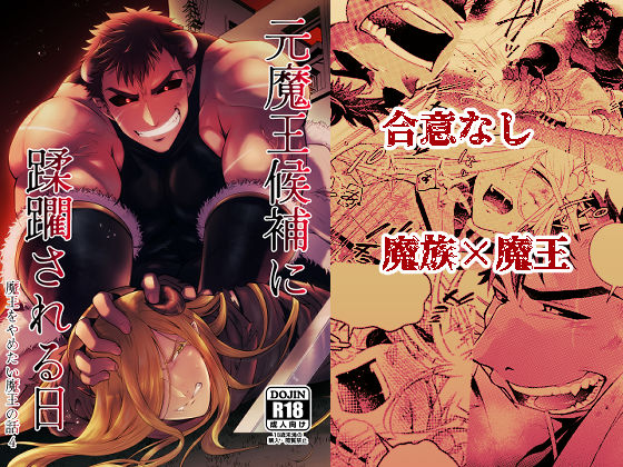 |元魔王候補に蹂躙される日 魔王をやめたい魔王の話4❤ファンタジー【茜雲】