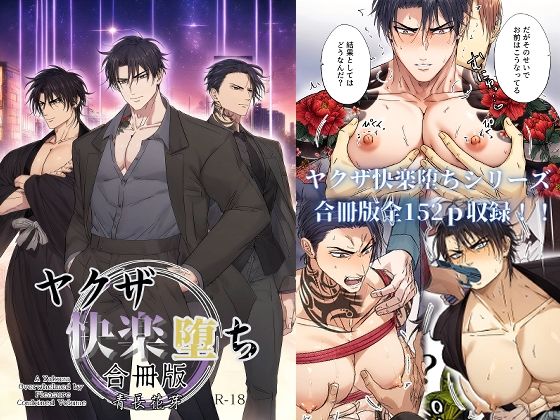|ヤクザ快楽堕ち合冊版（特別描き下ろしエピソード35p収録）❤拘束【青長 花芽】