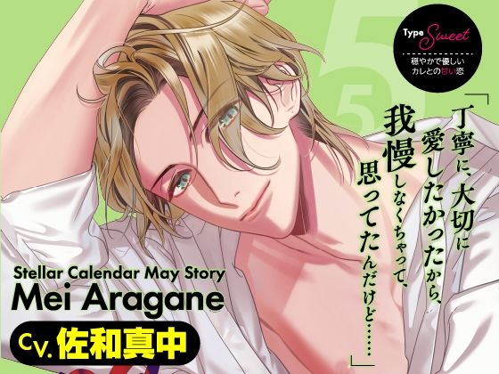 |【CV.佐和真中】Stellar Calendar（ステカレ）〜May Story〜❤クンニ【ラミナプラネット】