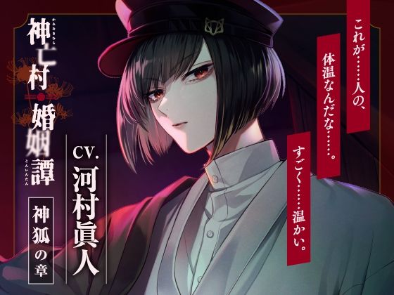 |【CV.河村眞人】神亡村婚姻譚〜神狐の章〜❤クンニ【ラミナプラネット】