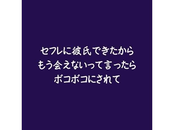 |セフレに彼氏できたからもう会えないって言ったらボコボコにされて❤中出し【ああ】