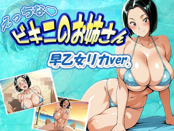 |えっちなビキニのお姉さん 早乙女リカver.❤巨乳【デスティニー・ドロー】