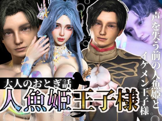 |【3D動画】大人版R18人魚姫とイケメン王子様の初めてえっち。優しい王子様は攻めるのもお上手❤動画・アニメーション【パラレル】