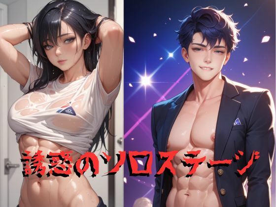 |誘惑のソロステージ❤BL（ボーイズラブ）【Cherry Boy】