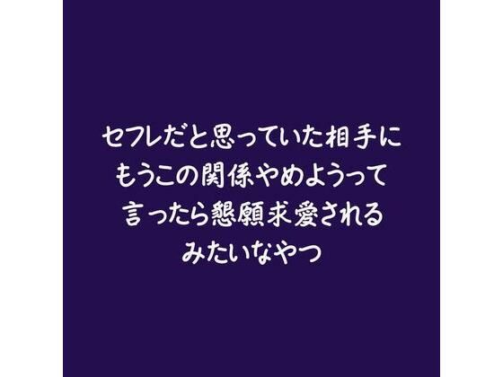 |セフレだと思っていた相手にもうこの関係やめようって言ったら懇願求愛されるみたいなやつ❤ラブラブ・あまあま【ああ】