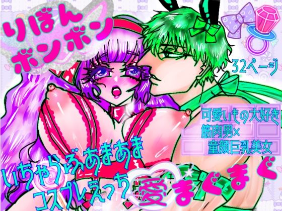 |りぼんボンボン愛まぐまぐ❤筋肉【ECO路地】