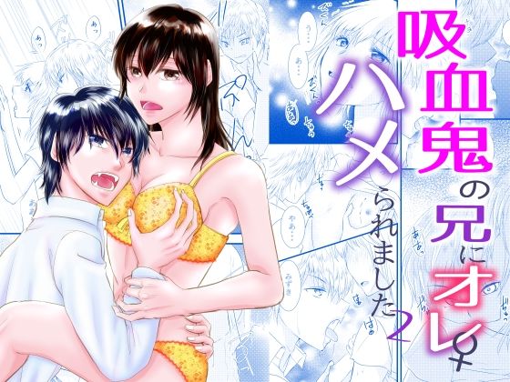 |吸血鬼の兄にオレ（♀）、ハメられました2❤性転換・女体化【まふさくっ】